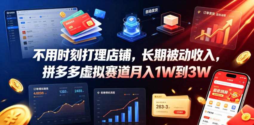 不用时刻打理店铺，长期被动收入，拼多多虚拟赛道月入1W到3W【揭秘】-资源后花园