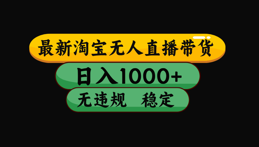 【最新】淘宝无人直播：不违规、不封号，直播42小时狂卖14万，下半年流量起飞，还能批量矩阵操作！-资源后花园