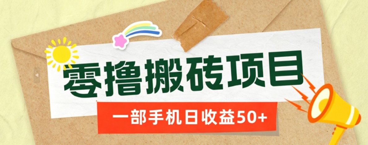 一部手机即可操作的零撸搬砖项目，多种玩法零门槛日收益50+-资源后花园