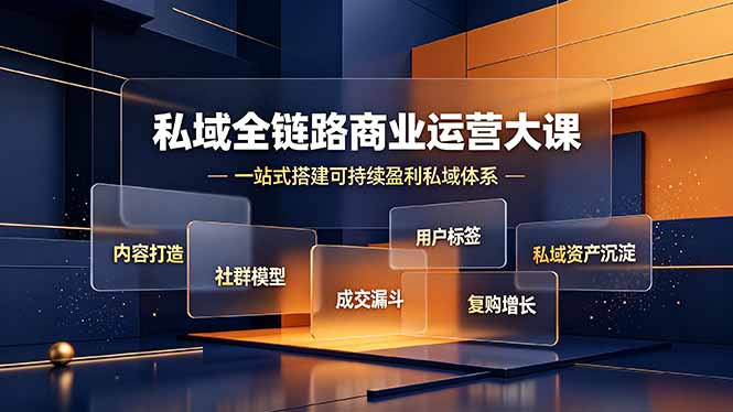 私域全链路商业运营大课，内容打造社群模型成交漏斗，一站式搭建可持续盈利私域体系-资源后花园