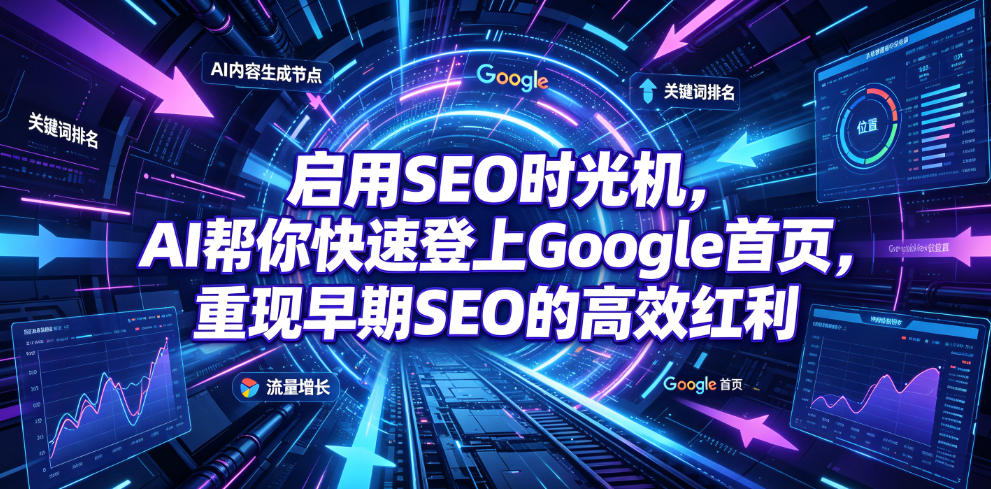 启用SEO时光机，AI帮你快速登上Google首页，重现早期SEO的高效红利【原创双语字幕】-资源后花园