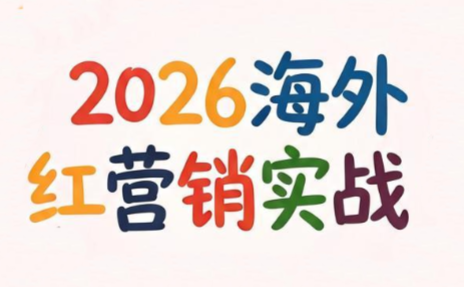 Dennis老师·2026海外红人营销实理论课-资源后花园