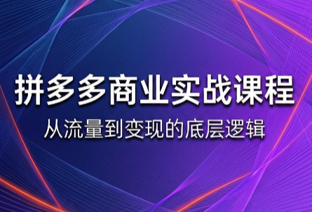 缥缈·2026拼多多课程(更新6月)-资源后花园