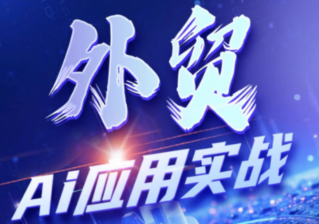 铭超老师·外贸AI应用实战课程-资源后花园