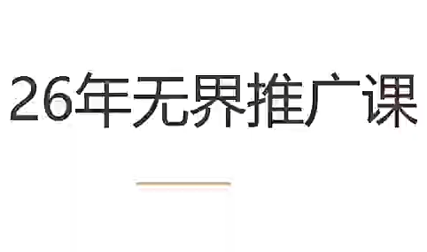 老衲·26年无界推广课-资源后花园
