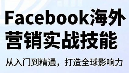 Facebook海外营销实战技能-资源后花园
