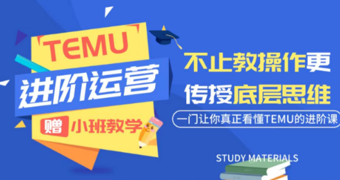 阿卡林·TEMU运营课程(基础+进阶)-资源后花园