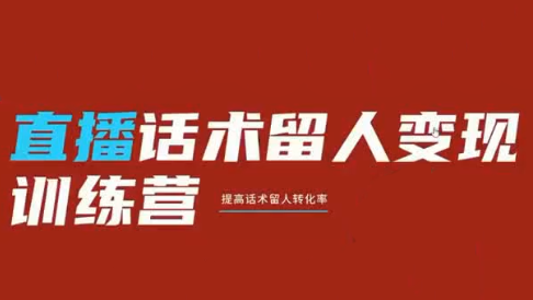 纹汐·直播话术留人变现训练营-资源后花园