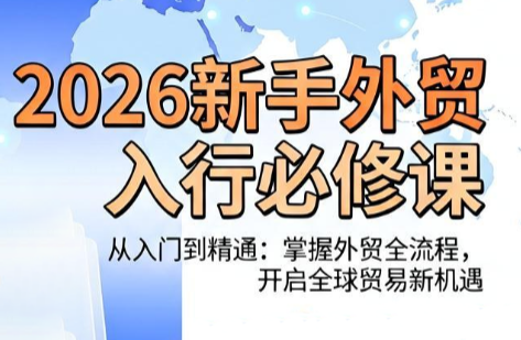 冰冰老师·2026新手外贸入行必修课-资源后花园