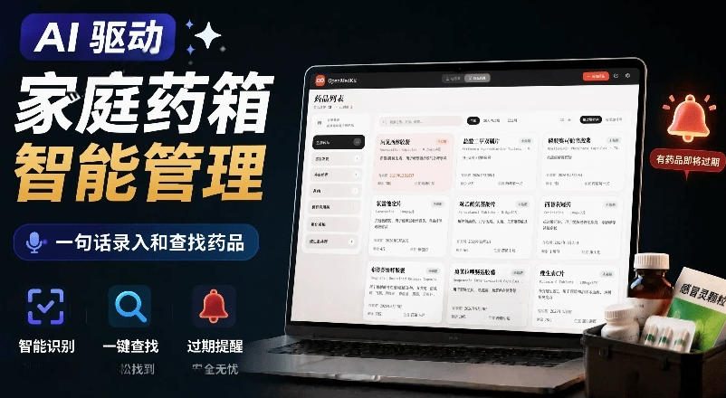 AI驱动的家庭药箱管理工具，一句话就能完成药品录入和查找，已制作Win系统包，Open MedKit-资源后花园