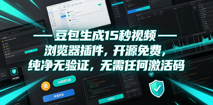 豆包生成15秒视频——浏览器插件，开源免费，纯净无验证，无需任何激活码-资源后花园