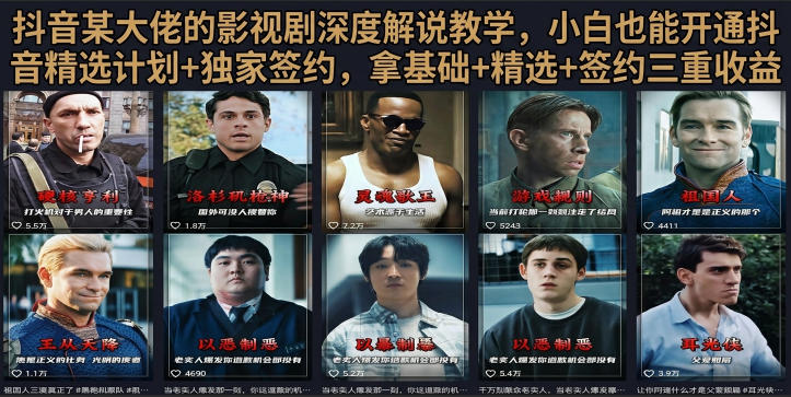 抖音58W粉丝博主荧幕春秋影视解说教程，零基础搞定影视解说完整成片-资源后花园