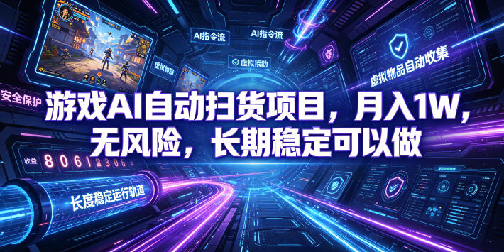 游戏AI自动扫货项目，月入1W，无风险，长期稳定可以做！【揭秘】-资源后花园