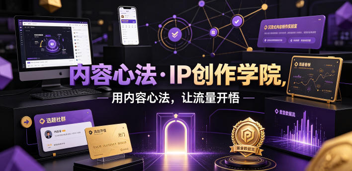 内容心法·IP创作学院，用内容心法，让流量开悟-资源后花园