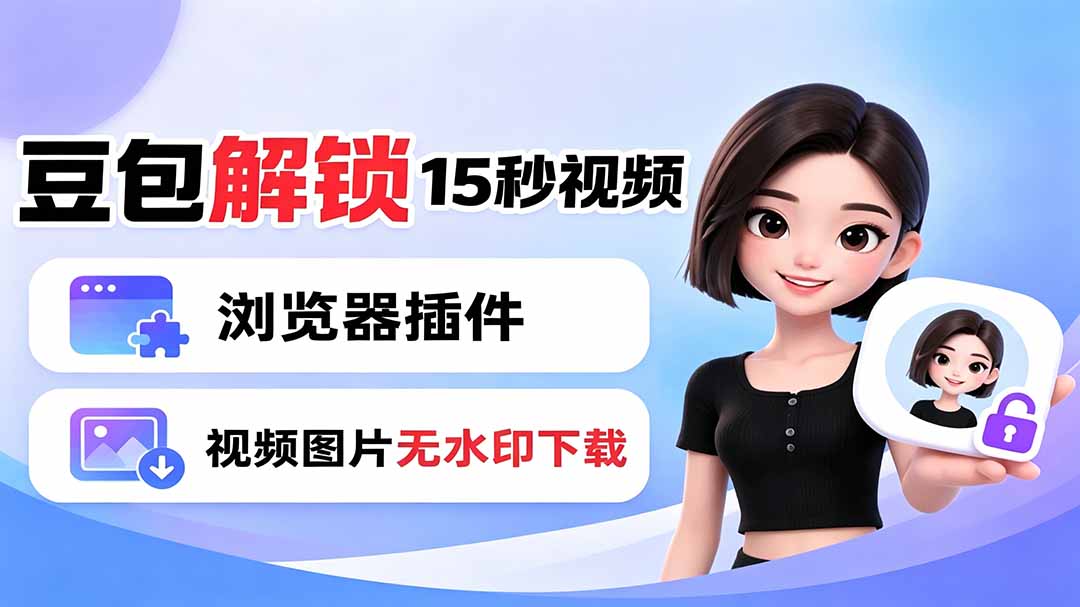豆包生成15秒视频——浏览器插件：豆包/Dola 视频图片无水印下载 + 解锁15秒视频生成-资源后花园