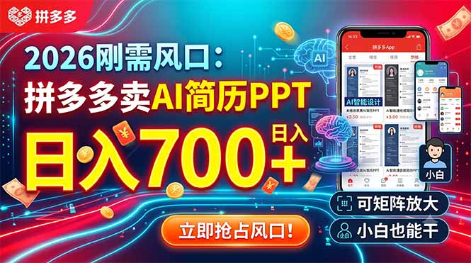 2026刚需风口：拼多多卖AI简历PPT，日入700+，可矩阵放大，小白也能干-资源后花园