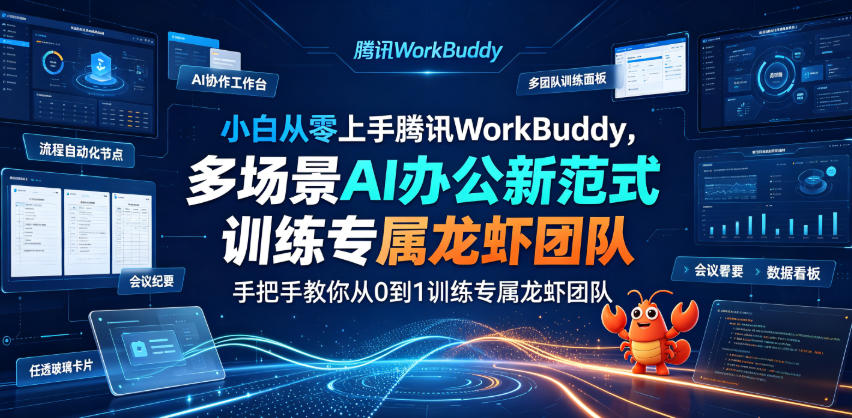 小白从零上手腾讯WorkBuddy，多场景AI办公新范式实战，手把手教你从0到1训练专属龙虾团队-资源后花园