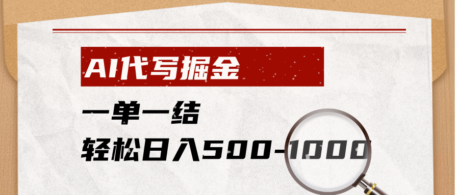AI代写掘金，一单一结，小白宝妈也能轻松日入500-1000+-资源后花园