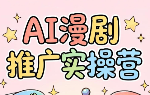 小希老师·ai漫剧推广实操营-资源后花园