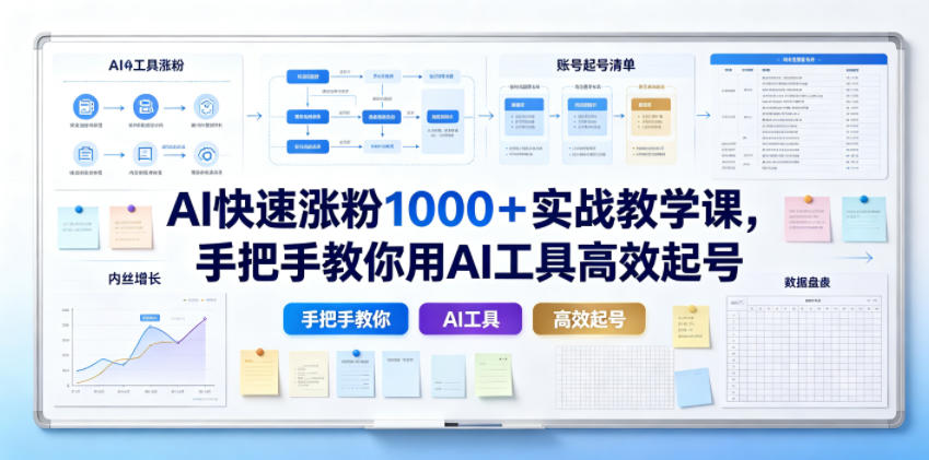 AI快速涨粉1000＋实战教学课，手把手教你用AI工具高效起号-资源后花园