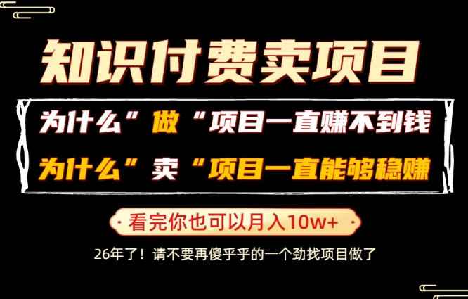 普通人为什么能够靠卖项目轻松月入10W+，而做项目却容易成炮灰，卖项目为什么能够稳賺不赔？【揭秘】-资源后花园