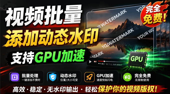 批量视频添加动态水印！Windows纯本地运行，支持GPU加速，完全免费，视频防搬运工具水印工坊，可以批量-资源后花园