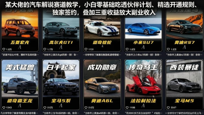 某大佬的汽车解说赛道教学，小白零基础吃透伙伴计划、精选开通规则、独家签约，叠加三重收益放大副业收入-资源后花园