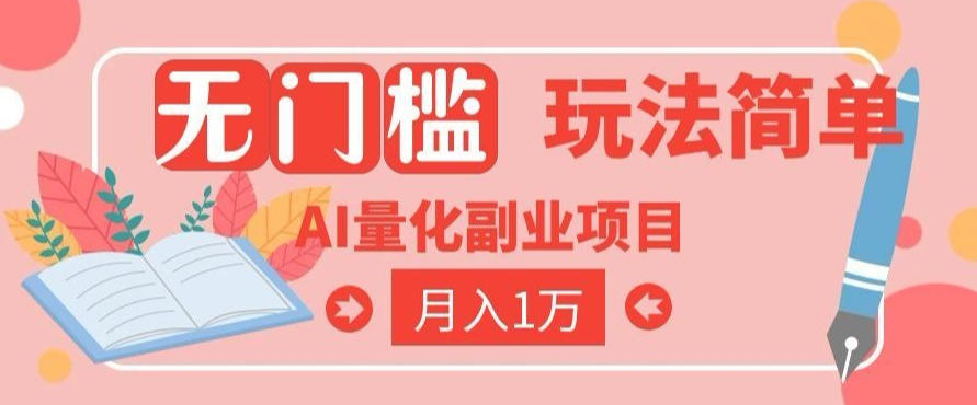 2026 AI全自动黄金量化躺賺：小白学会当天学会，月入2W！【揭秘】-资源后花园