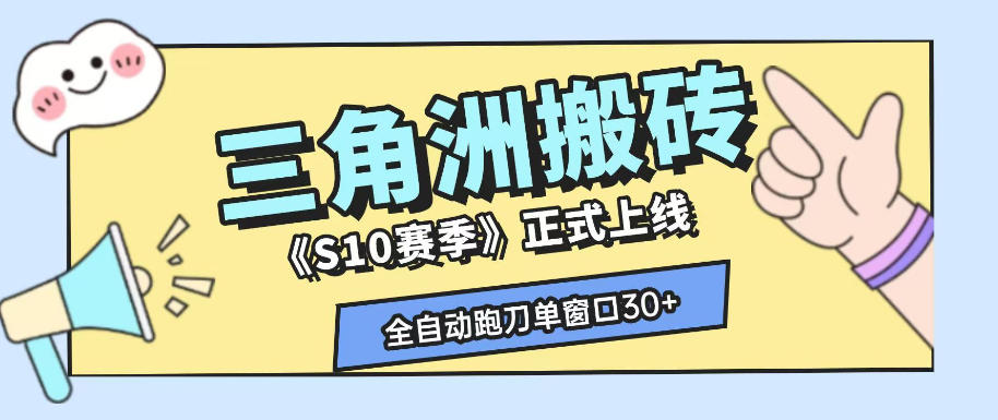 三角洲S10赛季全自动ai真人跑刀玩法，全自动搬砖单窗口30+，可矩阵放大收益【揭秘】-资源后花园