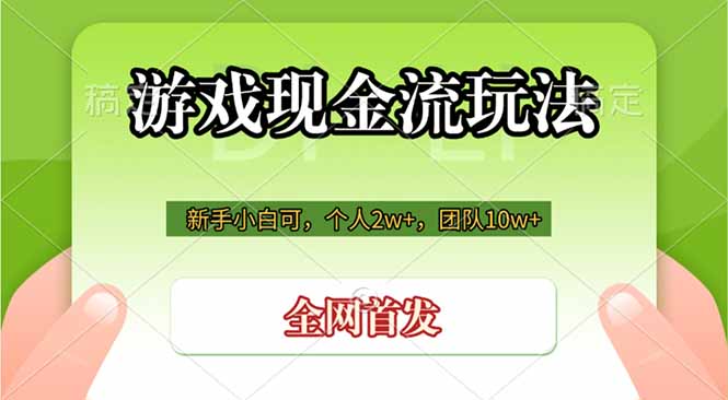 游戏现金流玩法，个人2w+，团队10w+，自己做老板-资源后花园