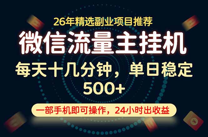 变现块，长期稳定可做，一部手机轻松日入500+，这才是真正的可落地项目！-资源后花园