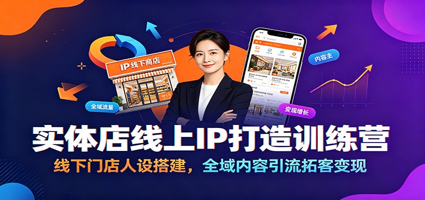 实体店线上IP打造训练营：线下门店人设搭建，全域内容引流拓客变现-资源后花园