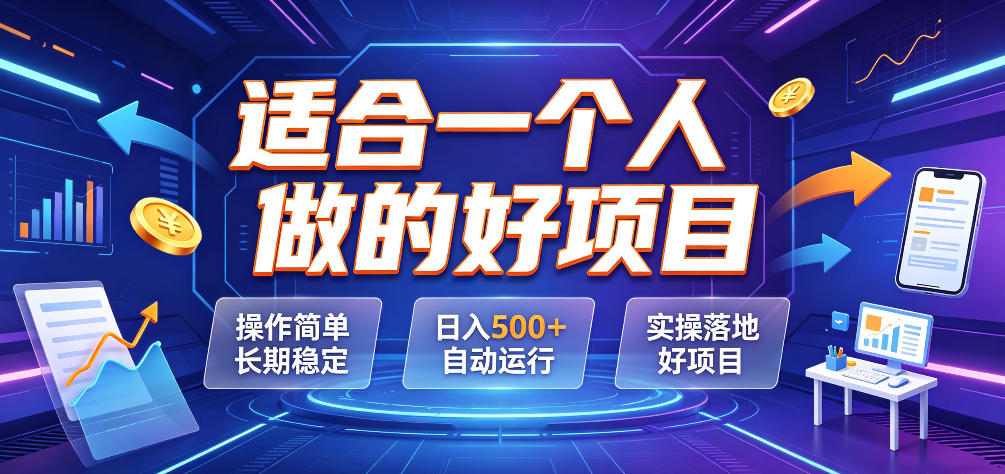适合一个人做的好项目，操作简单长期稳定，日入500＋自动运行，实操落地好项目【揭秘】-资源后花园