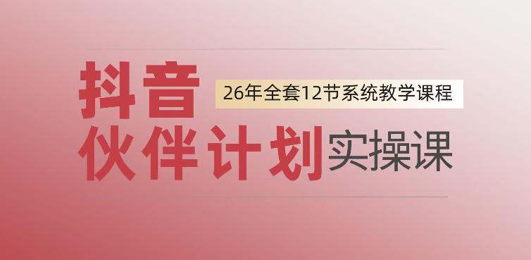 0基础一步步教你上手抖音伙伴计划，一天变现1444，看完直接可以上手实操-资源后花园