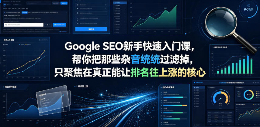 Google SEO新手快速入门课，帮你把那些杂音统统过滤掉，只聚焦在真正能让排名往上涨的核心动作【原创双语字幕】-资源后花园