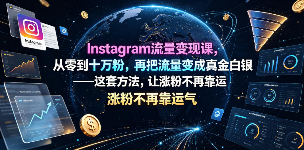 Instagram流量变现课，从零到十万粉，再把流量变成真金白银——这套方法，让涨粉不再靠运气【原创双语字幕】-资源后花园