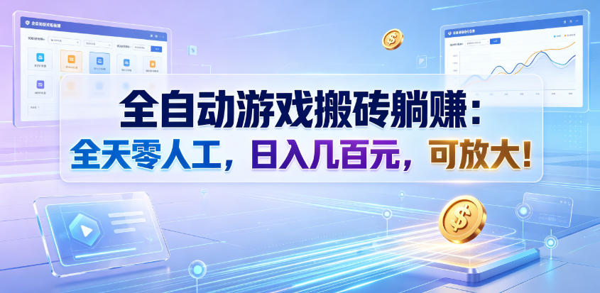 全自动游戏搬砖躺賺：全天零人工，日入几百元，可放大！【揭秘】-资源后花园