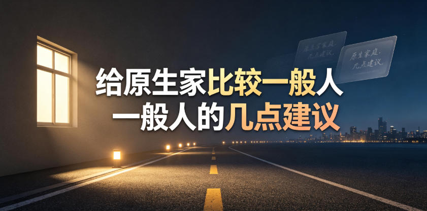 某公众号付费文章：给原生家庭比较一般人的几点建议-资源后花园