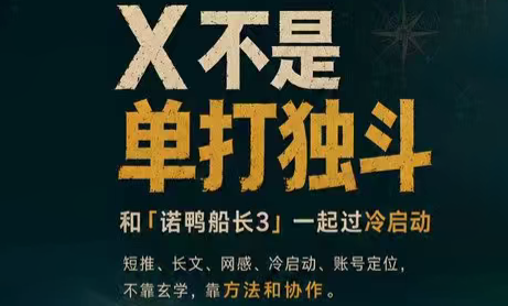 诺鸭船长3·X(Twitter)通关秘籍【飞书】-资源后花园