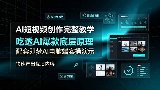 AI短视频创作完整教学，吃透AI爆款底层原理，配套即梦AI电脑端实操演示，快速产出优质内容-资源后花园