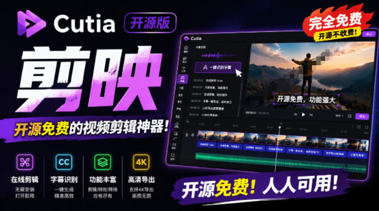 开源“剪映CapCut”替代品，居然支持一键生成视频字幕？还可在线AI剪辑视频，这也太爽了吧Cutia-资源后花园