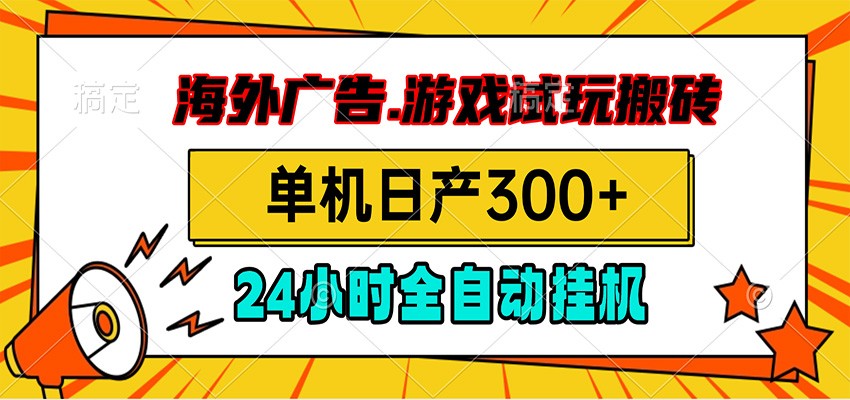 海外广告视频挂机，小游戏试玩搬砖，单机日产300+，脚本24小时全自动挂机-资源后花园