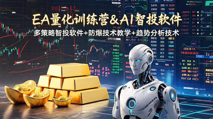 EA量化软件+趋势分析操作技术，无爆仓日入200U,小白也可以快速学习拿结果-资源后花园