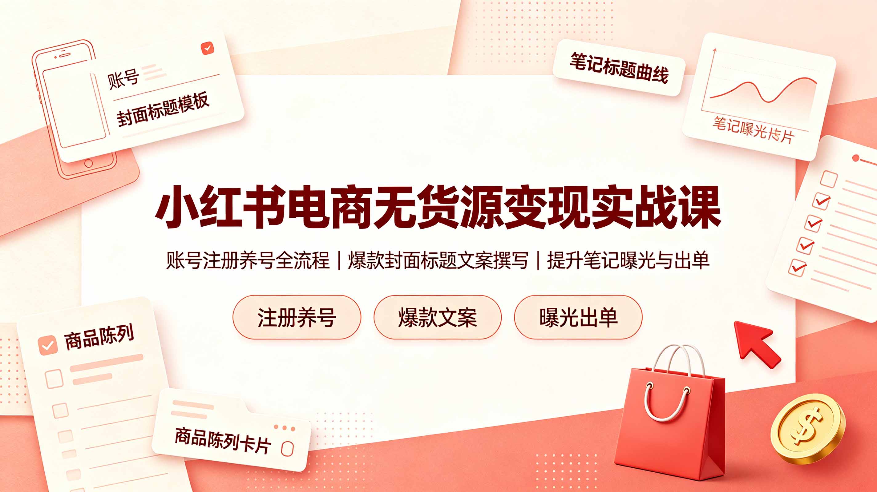 小红书电商无货源变现实战课，账号注册养号全流程，爆款封面标题文案撰写提升笔记曝光与出单-资源后花园
