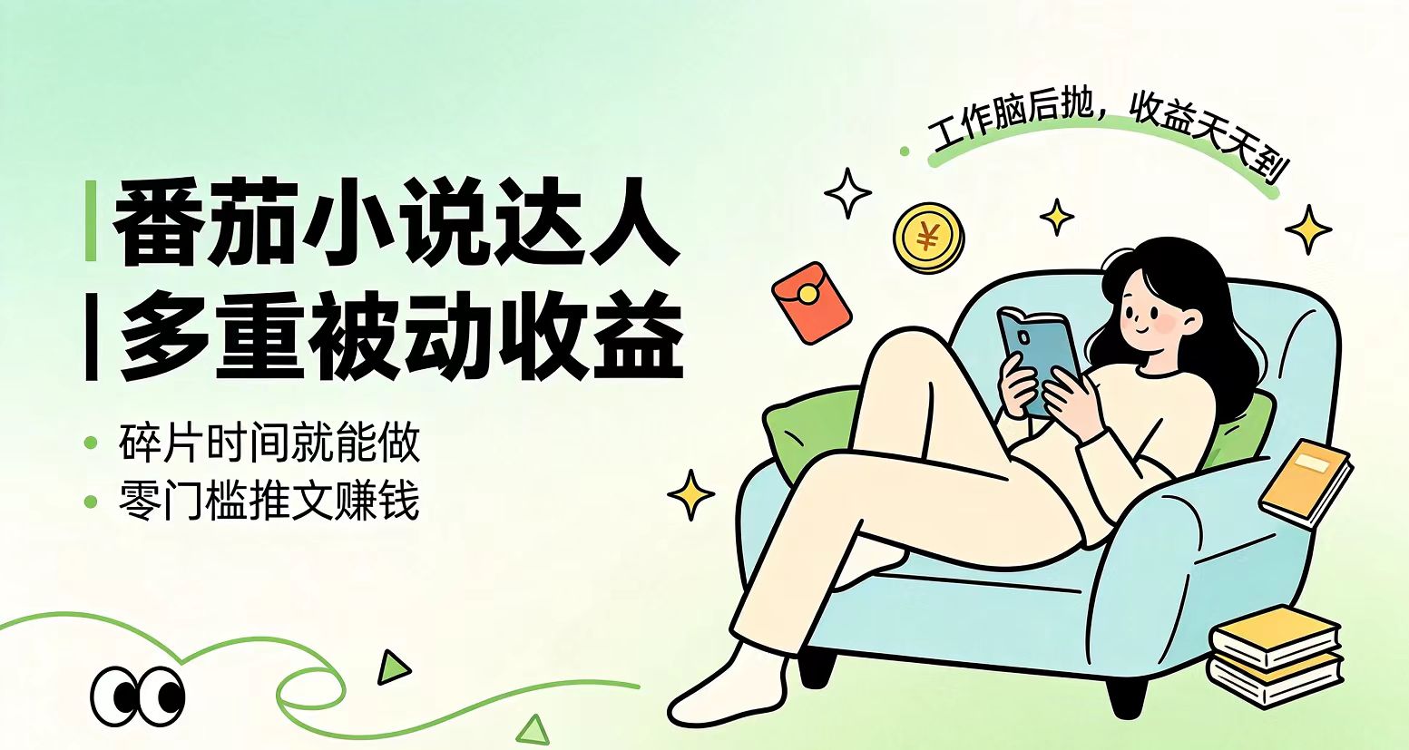下半年最新最稳定项目番茄小说达人副业，浏览就能拿收益小白专属副业-资源后花园