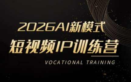 小乔老师·2026AI新模式短视频IP训练营(更新)-资源后花园