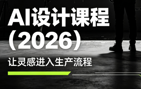 李老师·AI Midjourney设计课程(2026)-资源后花园