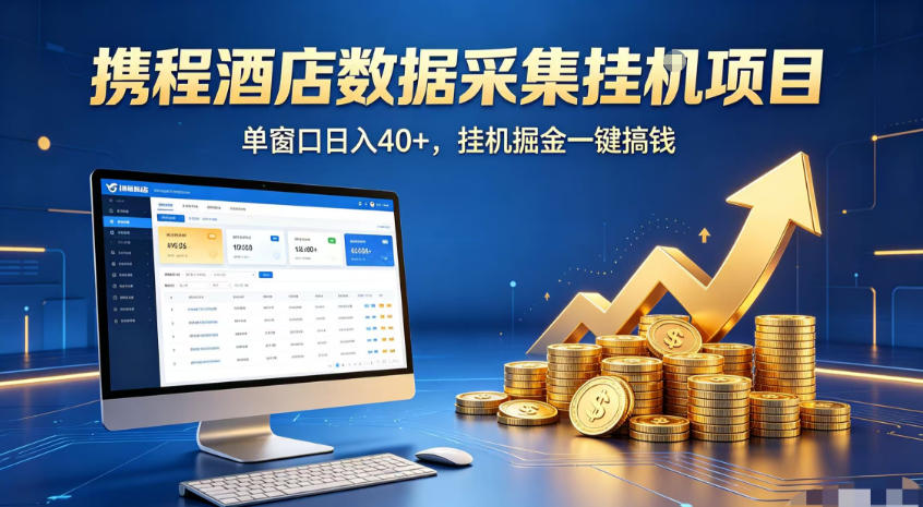 携程酒店全自动浏览掘金项目，稳定可矩阵，单窗口收益40+【揭秘】-资源后花园