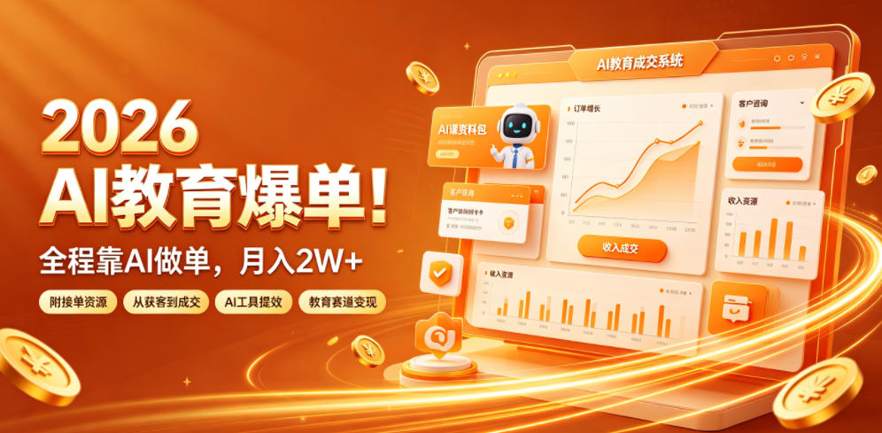 2026 AI教育爆单！全程靠AI做单，月入2W+，附接单资源【揭秘】-资源后花园