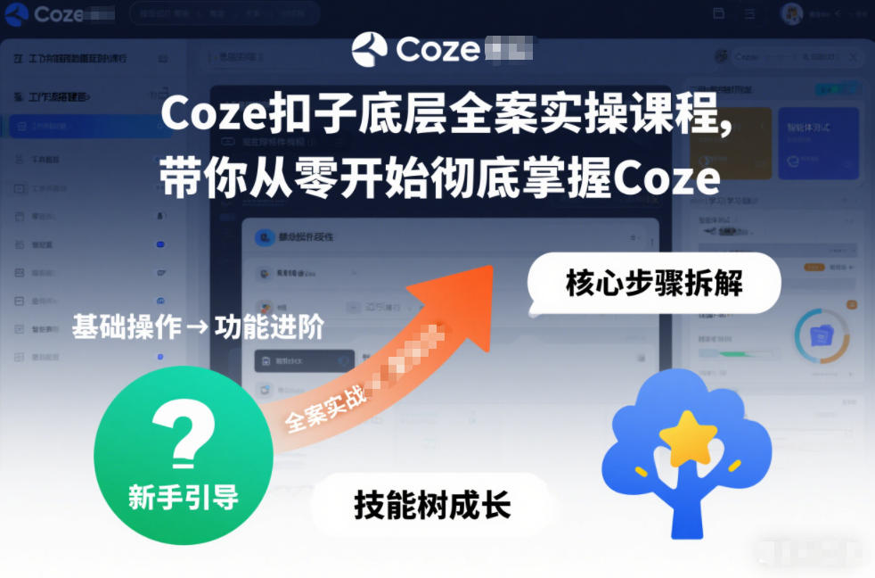 Coze扣子底层全案实操课程，带你从零开始彻底掌握Coze(更新7月)-资源后花园